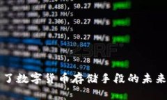 爱你但回复不了数字货币存储手段的未来发展趋