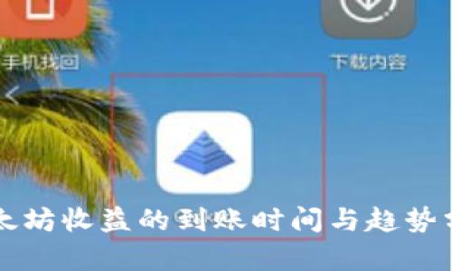 以太坊收益的到账时间与趋势分析