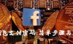 如何修改TP钱包支付密码：简单步骤与未来安全趋