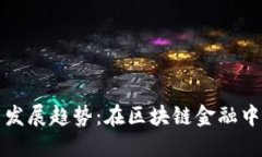 TP钱包的未来发展趋势：在区块链金融中如何领先