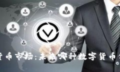 2023年数字货币市场：未来哪种数字货币价格有望