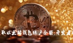 如何使用PHP获取以太坊钱包账户余额：开发者的
