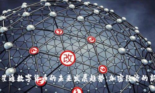 红星通数字货币的未来发展趋势：加密经济的新星