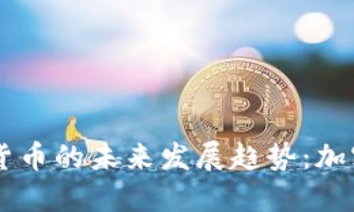 红星通数字货币的未来发展趋势：加密经济的新星