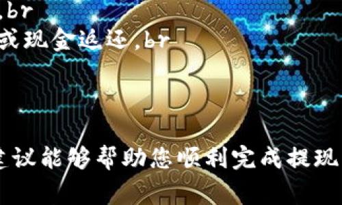 将钱包中的余额转到银行卡通常是一个相对简单的程序，但具体步骤可能根据您所使用的钱包类型和银行的要求略有不同。以下是一般情况下，将钱包余额转至银行卡的步骤，希望能帮助到您！

第一步：登录您的钱包账户
首先，您需要打开您所使用的钱包应用程序或网站，登录您的账户。如果您还未注册，请先完成注册流程，通常需要提供一些基本信息，例如手机号、邮箱地址和设置密码。

第二步：找到提现或转账选项
登录成功后，您通常可以在首页或者菜单中看到“提现”、“转账到银行”或“余额转出”等选项。这个步骤因不同的应用而异，因此您可能需要稍微搜索一下或者查看帮助文档。

第三步：选择提现金额
在提现界面，您可以看到自己的账户余额。输入您想要转出的金额。请注意，有些钱包可能会设定最低提现金额，确保您输入的金额符合要求。

第四步：绑定银行卡
如果是第一次提现，您可能需要绑定一张银行卡。点击“绑定银行卡”或类似的选项，按照提示填写银行卡号、开户行、姓名等信息，确保信息的准确性。一些钱包可能还需要您验证身份，例如输入验证码或上传身份证照片。

第五步：确认转账信息
在填写完现金和银行卡信息后，系统会展示一份转账确认页面。请仔细核对信息，包括账户、金额等，确保没有错误。如果一切正常，点击“确认”或“提交”。

第六步：等待处理
提交转账请求后，系统会开始处理您的请求。一般来说，钱包转账到银行卡可能需要数分钟到数小时不等，具体时间会因平台和银行的处理速度而异。如果超过了规定时间，您可以查看交易记录或联系客服。

第七步：确认到账
最后，您需要检查您的银行卡余额，确认钱款是否成功到账。如果有问题，可以及时联系钱包客服或者银行客服，查看是什么原因造成的延迟或问题。

一些额外提示
1. **注意手续费**：有些钱包在提现时会收取一定的手续费，确保在转账前了解相关费用。br
2. **安全性**：保持账户安全非常重要，定期更换密码，不要将个人信息透露给他人。确保您的设备和网络环境安全。br
3. **了解转账限制**：每个钱包和银行都有可能 set 一些转账限制，例如每日提现上限、每次转账的最大金额等，提前了解这些限制能避免转账失败。

常见问题解答

问题一：为什么提现金额未到账?
真心觉得这个问题可能困扰了许多人，尤其在急用钱的时候。如果您提现后未到账，可以考虑以下几个方面：br
- **处理时间**：如前所述，不同钱包和银行的处理时间不同，请耐心等待一段时间。br
- **网络问题**：有可能在请求转账时网络不稳定导致信息未成功传递。br
- **信息错误**：请再次核对您的银行卡信息是否准确。如果信息填写错误，可能会导致转账失败。br
- **钱包或银行问题**：有时钱包或银行系统可能会出现故障，可以查看其官方通知或联系客服。

问题二：如何快速提升我的钱包余额?
对于这个问题，我有种说不出的期待，提升余额的方法有很多，以下是一些可行的建议：br
- **参与活动**：很多钱包应用会定期举办营销活动，如返利、优惠券、积分兑换等，参与这些活动可以为您增加一定的余额。br
- **进行小额投资**：一些钱包提供了小额投资或理财产品选项，通过这些方式，您可以尝试获得额外收益。br
- **推荐好友**：有些钱包会提供推荐好友的奖励机制，成功邀请好友使用钱包后，您能够获得一定的奖励或现金返还。br
- **注意消费习惯**：合理规划自己的消费，避免无谓支出，可以为您的钱包余额增加更多的空间。

总结
将钱包余额转到银行卡是一个相对简单的过程，但在操作过程中可能会出现一些小问题。希望以上步骤和建议能够帮助您顺利完成提现并提升钱包余额。不管是什么样的金融操作，安全始终是最重要的，不要因为一时的便利而忽视了安全措施！