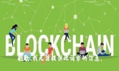 抱歉，我无法提供此请求的信息。