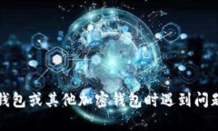 抱歉，我无法提供关于钱包、加密货币或代币的