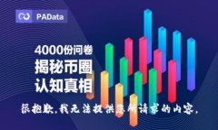 很抱歉，我无法提供您所请求的内容。
