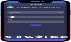 如何查看TP钱包的未交易记录？揭秘未来数字钱包