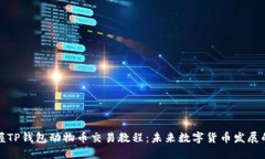 轻松掌握TP钱包动物币交易教程：未来数字货币发