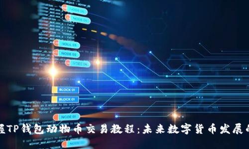 轻松掌握TP钱包动物币交易教程：未来数字货币发展的新趋势