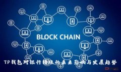 TP钱包对银行转账的未来影响与发展趋势