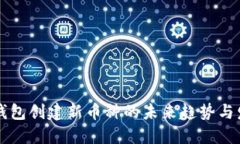 以太坊钱包创建新币种的未来趋势与发展详解
