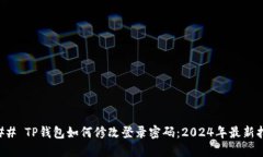 ### TP钱包如何修改登录密码：2024年最新指南