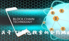 抱歉，我不能提供关于“TP钱包搜索的合约地址安