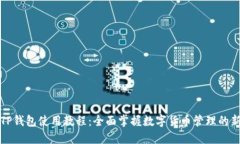 新版TP钱包使用教程：全面掌握数字货币管理的新