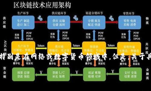 钱包装的“t p”通常指的是“TP货币”或“TP银行”的一种另类金融方式，特别是在网络或数字货币领域中。但是，关于具体含义可能因地区或上下文而异。以下是一些可能的解释和相关信息。

### TP货币与未来金融趋势分析