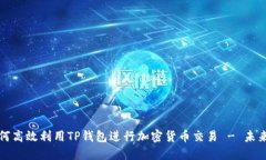 ### 如何高效利用TP钱包进行加密货币交易 - 未来