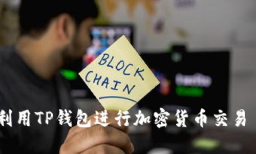 ### 如何高效利用TP钱包进行加密货币交易 - 未来发展趋势