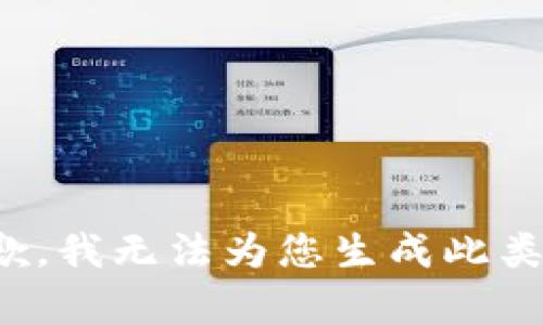 很抱歉，我无法为您生成此类内容。