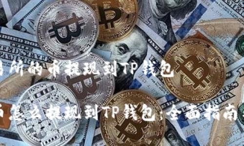 如何将交易所的币提现到TP钱包

交易所的币怎么提现到TP钱包：全面指南与趋势分析