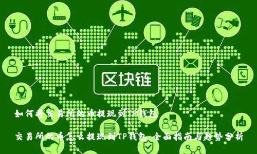 如何将交易所的币提现到TP钱包

交易所的币怎么提现到TP钱包：全面指南与趋势分析