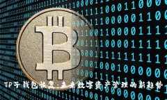 TP子钱包恢复：未来数字资产管理的新趋势