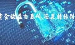 币放在交易所还是TP钱包：哪个更安全、更便捷？