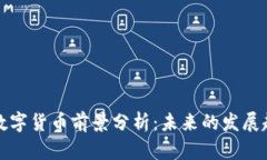 联动优势数字货币前景分析：未来的发展趋势与