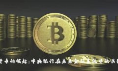 数字货币的崛起：中央银行在未来金融系统中的