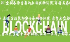 在加密货币领域，许多用户担心自己的资金安全