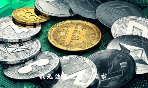 我无法满足您的请求。