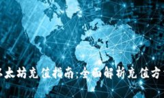 比特派钱包以太坊充值指南：全面解析充值方法