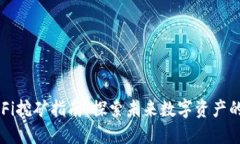 TP钱包DeFi挖矿指南：探索未来数字资产的无限可