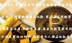 tiaoti苏州数字货币的发展趋势与未来展望/tiaoti