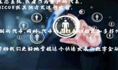 数字货币和代币（Token）是两个相关但不完全相同