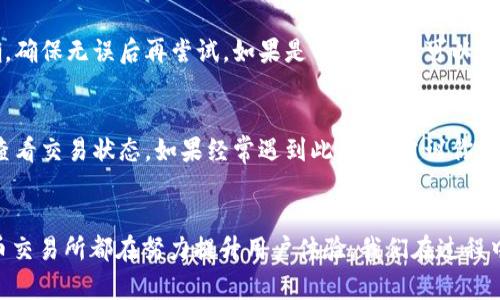 将TP钱包中的资金转移到火币交易所涉及几个步骤，下面将详细介绍整个过程，以确保你能够顺利完成操作。

### 1. 了解TP钱包
什么是TP钱包？
TP钱包是一款流行的数字货币钱包，支持多种加密货币的存储和管理。这款钱包不仅安全可靠，同时也支持去中心化数字资产的管理，让用户更方便地进行交易和转账。

### 2. 注册火币交易所
如何注册火币账户？
在开始转账之前，你需要有一个火币的账户。可以通过火币官网进行注册，填写必要的信息并进行身份验证。注册完成后，确保你的账户安全，例如开启双重认证等。

### 3. 获取火币钱包地址
如何获取火币的存款地址？
在火币中登录后，选择你想要转账的加密货币，例如比特币（BTC）或以太坊（ETH），点击“充币”按钮。系统将生成一个独特的充值地址，将这个地址复制下来，你将需要它来进行转账。

### 4. 检查TP钱包的余额
如何检查TP钱包的余额？
在TP钱包中，打开APP，查看你想要转账的加密货币的余额，确保余额足够支付转账金额和网络手续费。如果余额不足，你需要先进行充值或购买相应的加密货币。

### 5. 将资金转移到火币
如何进行转账？
在TP钱包中，找到“转账”或“发送”的选项，将你之前复制的火币充值地址粘贴到转账地址栏，输入你想要转账的数量，确认交易信息无误后，点击确认。此时，TP钱包会提示你交易的网络手续费，确保你有足够的余额来支付这部分费用。

### 6. 等待交易确认
如何确认交易状态？
一旦你完成转账，交易会开始在区块链网络上确认。你可以通过相关的区块链浏览器查看你的交易状态，通常，确认时间在几分钟到一小时之间。只有当交易被网络确认后，你的资金才会显示在火币账户中。

### 可能遇到的问题
1. 转账失败怎么办？
如果转账过程中遇到失败，一般可能是因为网络拥堵、地址错误或者手续费不足。首先，确认你输入的火币地址是否正确，确保无误后再尝试。如果是网络拥堵，可以稍等片刻再进行转账操作，有时候高峰期网络较慢。此外，确保你已经为转账支付充分的网络手续费。

2. 为什么资金长时间未到账？
有时，资金在转账后会长时间未到账。这通常是因为交易还在等待确认。你可以在区块链浏览器中输入你的交易HASH，查看交易状态。如果经常遇到此问题，建议你查看是否选错了转账币种或是否存在其它技术问题。

### 总结
在数字货币不断扩展的今天，了解如何安全地将自己的资产从一个钱包转移到另一个平台变得尤为重要。TP钱包和火币交易所都在努力提升用户体验，我们在过程中也要保持耐心和细心。希望这篇文章能帮助到你，让你在转账过程中更加顺利！如果你还有其他问题，请随时向我咨询！