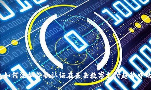 t p钱包如何添加谷歌认证在未来数字支付趋势中的重要性