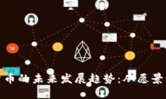 数字货币的未来发展趋势：从愿景到现实