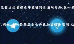 tp钱包看不到币的价格的原因及解决办法随着区块