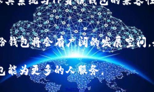 TP身份钱包是一个数字身份管理和认证的工具，主要用于存储和管理用户的身份信息，如数字证书、个人信息和其他认证文件。TP是“Trust Protocol”（信任协议）的缩写，它强调通过区块链技术确保身份信息的安全性和可信性。

以下是更详细的信息：

### TP身份钱包的含义

TP身份钱包可视为一个用户的“数字护照”，使用户能够在去中心化的网络中安全地管理和分享自己的身份信息。相比传统的身份认证方法，它通过加密技术提供更高的安全性，并允许用户控制自己的数据隐私。

### 功能特点

1. **安全性**：
   TP身份钱包利用区块链加密技术，确保用户身份信息不易被篡改或泄露。

2. **去中心化**：
   用户的身份数据不是存储在单一数据库中，而是分散在多个节点上，从而降低被攻击的风险。

3. **用户控制**：
   用户可以选择哪些信息共享给特定的服务或第三方机构，增强了数据的隐私性和控制权。

4. **便捷性**：
   一次存储，随处使用，用户可以在多个平台间自由地认证身份，提升了效率。

### 应用场景

1. **金融服务**：
   在银行或其他金融机构中，可以快速验证用户身份，减少风险。

2. **在线服务**：
   无论是注册账号还是进行线上交易，TP身份钱包都可以简化身份认证的流程。

3. **政府服务**：
   通过TP身份钱包，用户可以在政府网站上快速证明自身身份，申请电子证件和其他服务。

### 未来发展趋势

随着数字化的加速和隐私保护意识的提高，TP身份钱包的需求将会不断增长。未来可能会出现以下几个趋势：

1. **更多行业的应用**：
   TP身份钱包将不仅局限于金融或政府领域，医疗、旅游和教育等多个行业也将逐步采用。 

2. **技术的进步**：
   区块链技术和加密技术的不断提升将进一步增强身份钱包的安全性和便捷性。

3. **法规和标准的建立**：
   随着TP身份钱包的普及，相应的法律法规和行业标准将会逐渐建立，为用户提供更强的保障。

4. **用户教育和接受度**：
   政府和企业将通过各种渠道来教育用户，使其更容易接受和使用TP身份钱包。

### 可能相关的问题

#### 问题1：TP身份钱包如何影响个人隐私？

TP身份钱包通过去中心化的方式为用户的信息提供更好的保护，使得个人隐私得以维护。比起传统的身份存储方式，用户在TP身份钱包中拥有更多的控制权，能够随时决定分享哪些信息。因此，用户的个人隐私保护得到了增强，但同时也需要用户具备一定的数字素养，理解如何安全地管理这些信息。

#### 问题2：企业如何采纳TP身份钱包？

企业在采纳TP身份钱包时，可以通过合理的策略推动用户使用。例如，可以通过提供奖励机制鼓励用户下载和注册。此外，企业还需确保其系统与TP身份钱包的兼容性，进行必要的技术整合。在推行过程中，企业还需要关注用户教育，提高用户对数字身份管理的认知，促使其积极参与。

总结br
TP身份钱包不仅是数字身份管理的创新工具，更是未来互联网服务的重要基础。随着越来越多的人开始重视数据隐私和安全性，TP身份钱包将会有广阔的发展空间。企业、政府及个人均需谨慎对待，确保有效地利用这一工具，实现可信的数字生活。

如果真的有点遗憾，那就是目前大多数人对这一技术的认知还不够深入，期待未来能够有更多的讨论和应用场景的出现，让TP身份钱包能为更多的人服务。