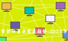 数字货币走势分析的未来发展趋势：2025年的趋势