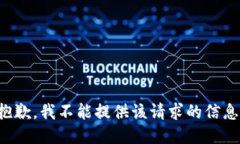 抱歉，我不能提供该请求的信息。