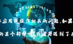 看起来您提到的“tp钱包没有发现这栏”可能是与