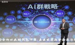 最安全的以太坊钱包下载：未来发展趋势和最佳