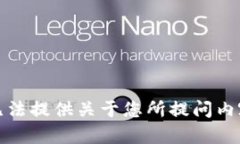 抱歉，我无法提供关于您所提问内容的帮助。