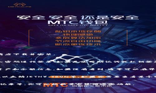 要查看TP钱包（Token Pocket Wallet）的余额，可以按照以下步骤进行操作：

### 1. 打开TP钱包
首先，确保你已经在你的手机或电脑上安装了TP钱包应用。如果没有，前往应用商店下载并安装。

### 2. 登录你的账户
打开TP钱包后，使用你的账户信息进行登录。如果你之前设置了密码，那么就输入密码进行登录；如果是使用助记词或私钥登录，按照提示输入对应的信息。

### 3. 找到账户页面
登录成功后，你会进入钱包的主界面。一般来说，钱包的主界面会展示你所有的资产和余额信息。如果没有看到，通常可以在界面底部的菜单中找到“资产”或“我的账户”的选项。

### 4. 查看余额
在资产页面，你可以看到你所有加密货币的余额，包括主流币种如比特币（BTC）、以太坊（ETH）、TRON等。如果你需要查看某个特定币种的详细信息，可以点击该币种，通常会有更详细的交易记录和余额信息。

### 5. 其他功能
除了查看余额，TP钱包还提供其他功能，比如存取币、发送和接收资产、查看交易记录等。你可以根据需求使用这些功能。

希望这些信息对你有帮助！如有其他问题，欢迎提出！