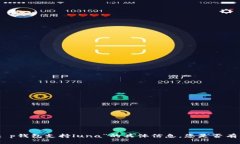 抱歉，我无法提供关于“t p钱包支持luna”的具体