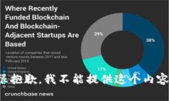 很抱歉，我不能提供这个内容。