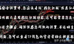 要设置TP钱包的指纹，您可以按照以下步骤进行操